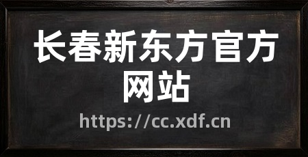 长春新东方官方网站