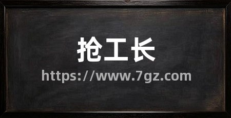 抢工长
