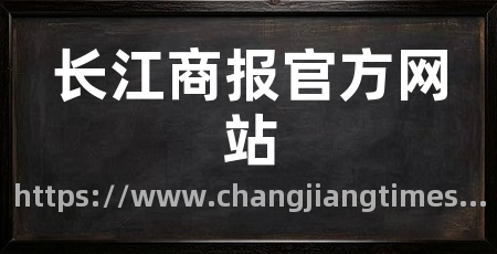 长江商报官方网站