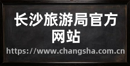 长沙旅游局官方网站