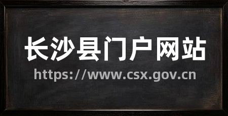 长沙县门户网站