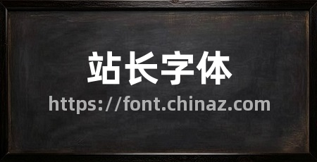 站长字体