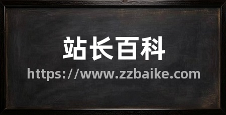 站长百科