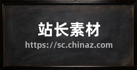 站长素材