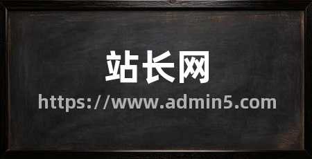 站长网