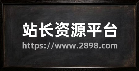 站长资源平台