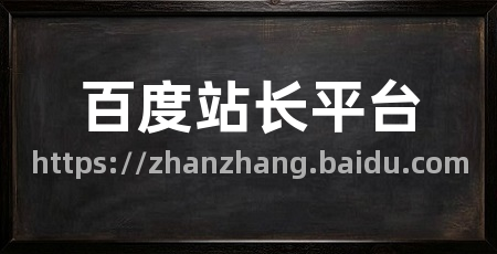 百度站长平台