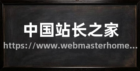中国站长之家