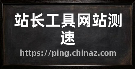 站长工具网站测速