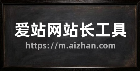 爱站网站长工具