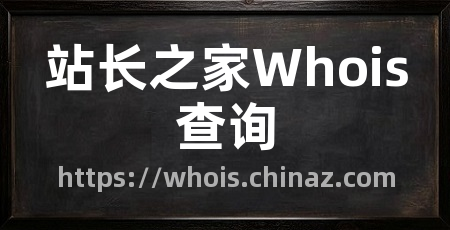 站长之家Whois查询