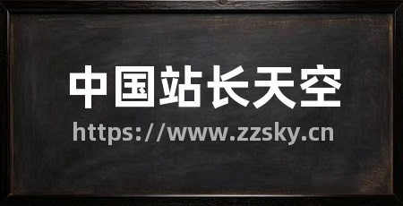 中国站长天空