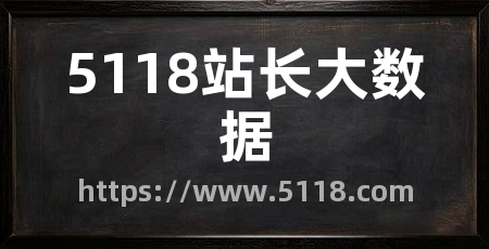 5118站长大数据