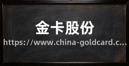 金卡股份