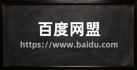 百度网盟