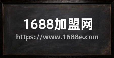 1688加盟网