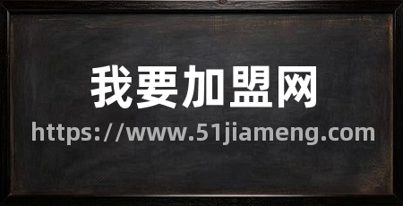 我要加盟网