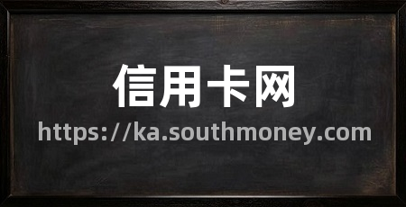 信用卡网