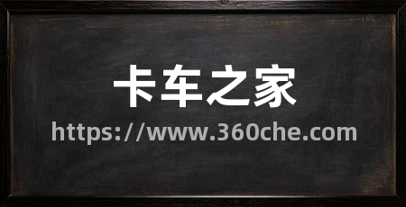 卡车之家