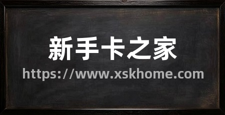 新手卡之家