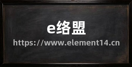 e络盟