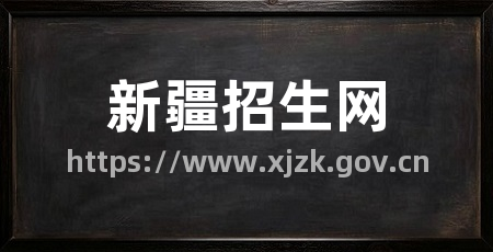 新疆招生网