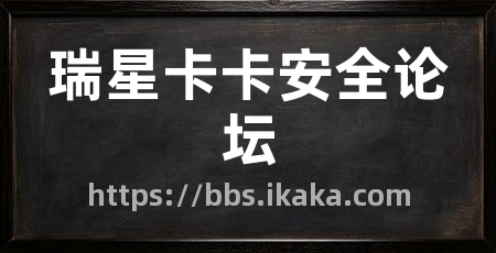 瑞星卡卡安全论坛