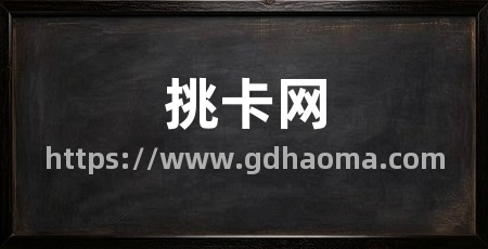 挑卡网