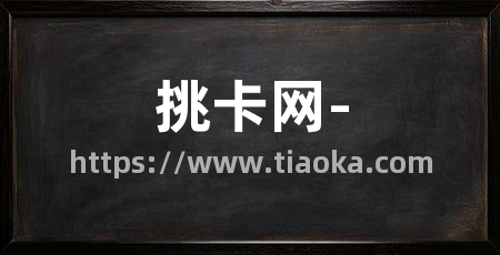 挑卡网-