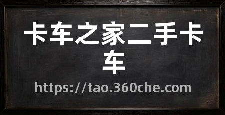 卡车之家二手卡车