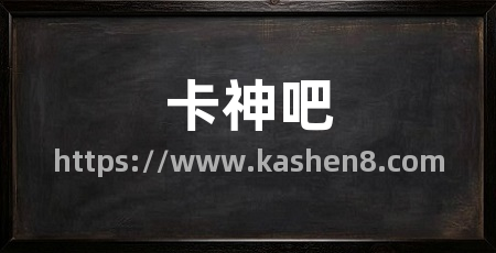 卡神吧