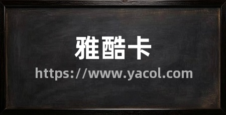 雅酷卡