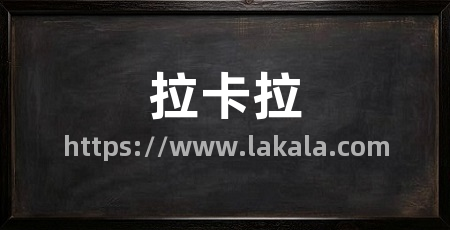 拉卡拉
