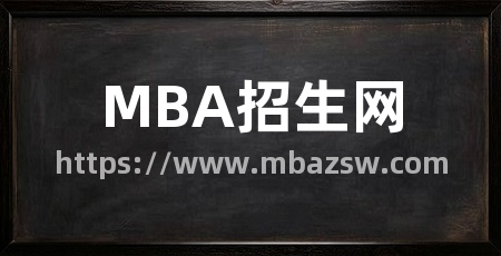 MBA招生网
