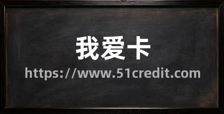 我爱卡