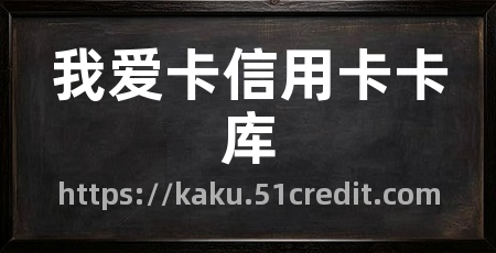 我爱卡信用卡卡库