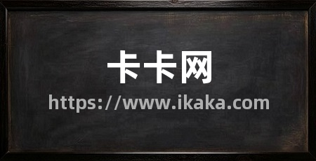 卡卡网