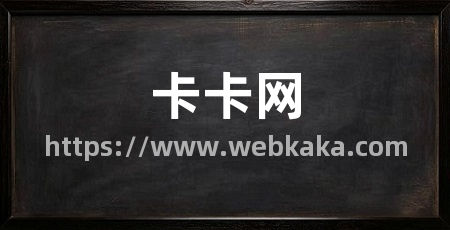 卡卡网