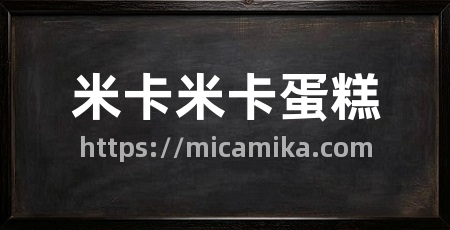 米卡米卡蛋糕