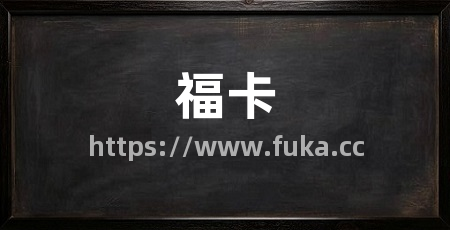 福卡