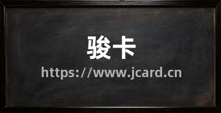 骏卡