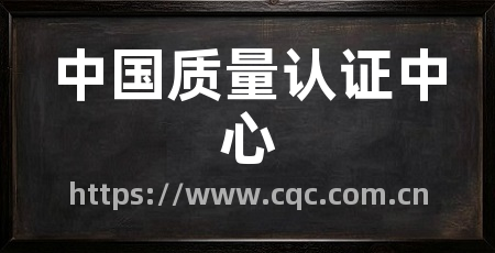 中国质量认证中心