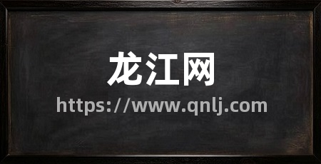 龙江网
