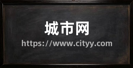 城市网