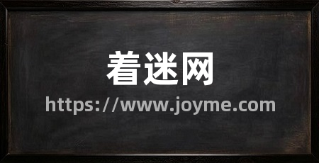 着迷网
