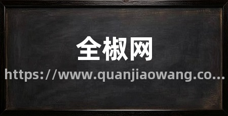 全椒网