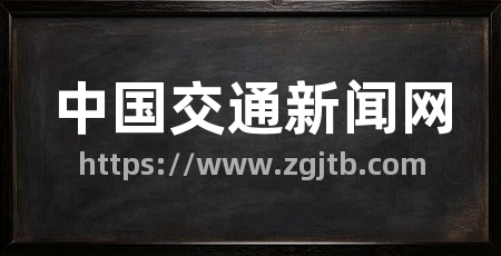 中国交通新闻网