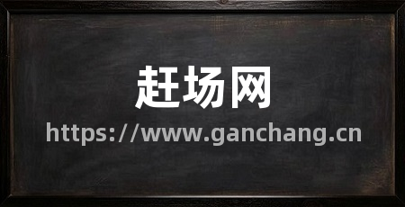 赶场网