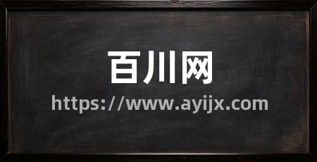 百川网