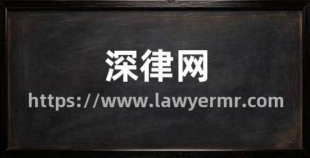深律网